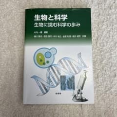 生物と科学　生物に挑む科学の歩みのサムネイル