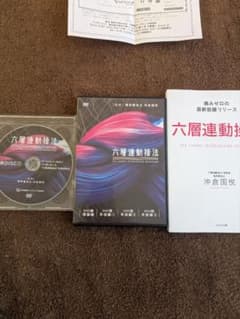 六層運動療法　 DVDセット　＋　本のサムネイル