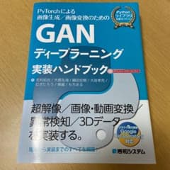 GANディープラーニング実装ハンドブックのサムネイル