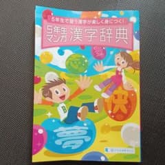 進研ゼミ チャレンジ 5年生マンガ漢字辞典のサムネイル
