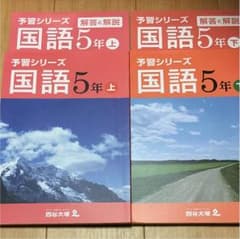 四谷大塚 予習シリーズ 国語5年上下セットのサムネイル