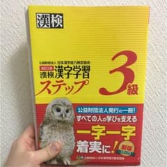 漢検漢字学習ステップ3級のサムネイル