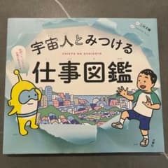 宇宙人とみつける仕事図鑑のサムネイル
