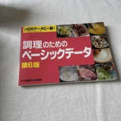 調理のためのベーシックデータ 第6版のサムネイル