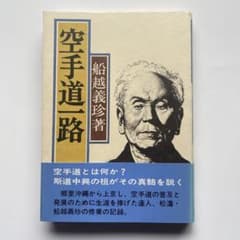 空手道一路 船越義珍著 m68306042571_1.jpg?1684652288