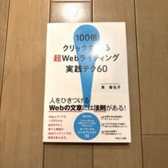 100倍クリックされる超Webライティング実践テク60 - メルカリ