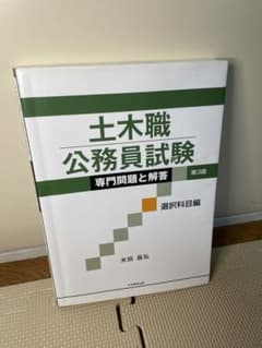 【期間限定値下げ】土木職公務員試験 専門問題と解答[選択科目編]のサムネイル