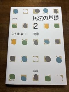 民法の基礎2 物権〔第3版〕のサムネイル