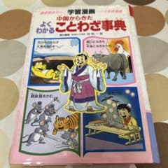 学習漫画 中国からきたよくわかることわざ事典のサムネイル