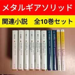 メタルギアソリッド　小説 全巻 10冊セット　小島秀夫　デスストランディング m68306663766_1.jpg?1752886348