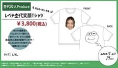 杢代和人レべチ杢代笑顔Tシャツのサムネイル
