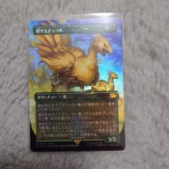 MTG×FF 旅するチョコボ チョコボバンドル Foil - メルカリ