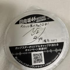 日向坂46 カップスター サイン 濱岸ひより 金村美玖のサムネイル