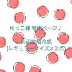 ゆっこ 様 専用ページ♪ 両面接触冷感(レギュラーサイズ✕２点)おまとめ♪のサムネイル