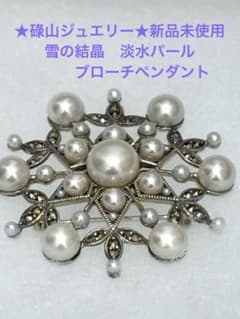 Rokuzan Jewelry, brand new, unused, snowflake design, freshwater pearl brooch pendant.