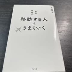 移動する人はうまくいく 新版・移動力のサムネイル
