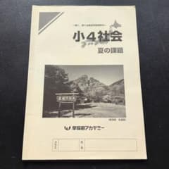 早稲田アカデミー 小4社会 夏の課題 テキスト - メルカリ
