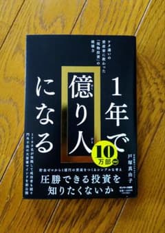 1年で億り人になるのサムネイル