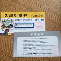 レゴランド・ディスカバリー・センター東京 入場引換券2枚のサムネイル