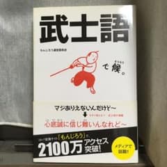 武士語で候。のサムネイル