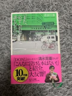 「また、必ず会おう」と誰もが言った。 偶然出会った、たくさんの必然のサムネイル