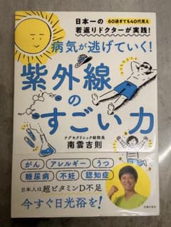 d*i様 病気が逃げていく！紫外線のすごい力のサムネイル