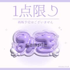 ぷっくりネームボード】純嶺みき iLiFE! アイライフ - メルカリ