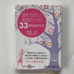 変わりたいあなたへの33のものがたりのサムネイル