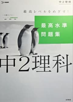 中2理科 最高水準問題集⚠️書き込みなしのサムネイル