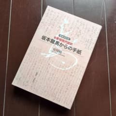 坂本龍馬からの手紙のサムネイル