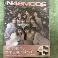 N46MODE vol.2 乃木坂46デビュー10周年記念公式BOOK