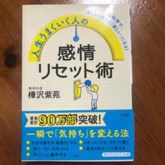 人生うまくいく人の感情リセット術のサムネイル