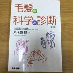 毛髪の科学と診断のサムネイル