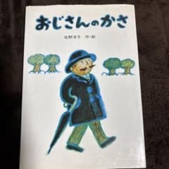 おじさんのかさのサムネイル