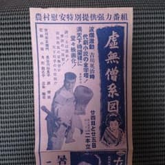 映画チラシ 虚無僧系図 母性日記 二本立のサムネイル