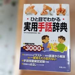 日常会話ならお任せ！ひと目でわかる 実用手話辞典 - メルカリ