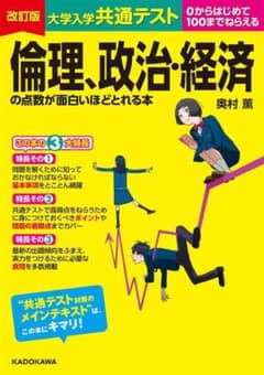 大学入学共通テスト 倫理、政治・経済の点数が面白いほどとれる本 赤シート付きのサムネイル