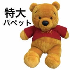 【希少】ディズニーストア　プーさん　パペット　ぬいぐるみ　BIG 美品・可愛すぎる♡》プーさん 特大 ぬいぐるみパペット ディズニー