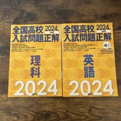 全国高校入試問題正解 2024年受験用 理科 英語 2冊セットのサムネイル