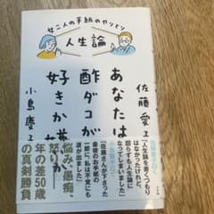 人生論 あなたは酢ダコが好きか嫌いか 女二人の手紙のやりとりのサムネイル