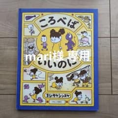 【mari様 専用】ころべばいいのにのサムネイル