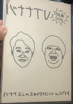 バナナTV 特典DVD バナナマンのスカイダイビングinハワイのサムネイル