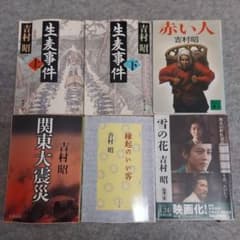 【まとめ】単行本【初版発行・帯付きあり】吉村昭 著作集 24冊セット その③ まとめ】単行本【初版発行・帯付きあり】吉村昭 著作集 24冊セット その②