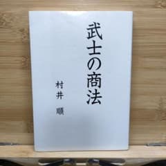 武士の商法 村井順のサムネイル
