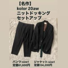 ろ*す様 【名作 定価約20万円】kolor 20aw ニットドッキング セット 