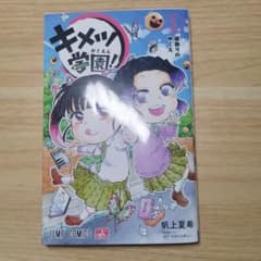 【初版!】 キメツ学園3巻のサムネイル