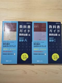 NEXT 数学 I 数学A教科書ガイドのサムネイル