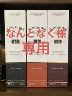 なんとなく様専用　BOWMORE ウイスキー 12年 15年 18年 セットのサムネイル