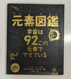 元素図鑑　宇宙は92この元素でできているのサムネイル