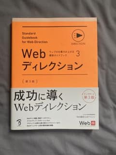 Webディレクション 第3版 Web検定公式テキストのサムネイル